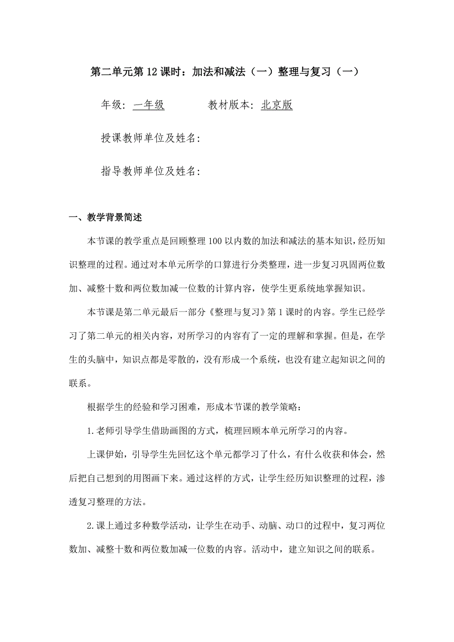 2024年小学数学一年级下册(北京版)-加法和减法(一)整理复习(一)-1教案_第1页