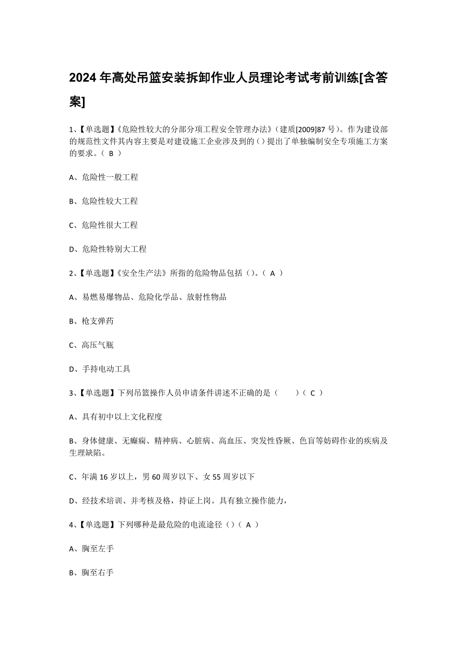 2024年高处吊篮安装拆卸作业人员理论考试考前训练[含答案]_第1页
