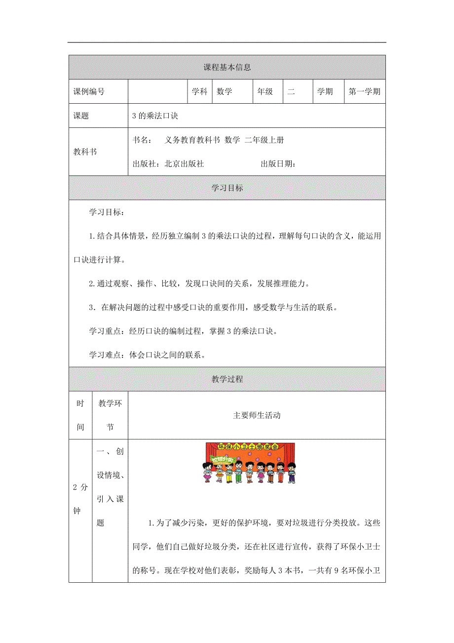 2024年小学数学二年级上册【数学(北京版)】3的乘法口诀-1教学设计_第1页