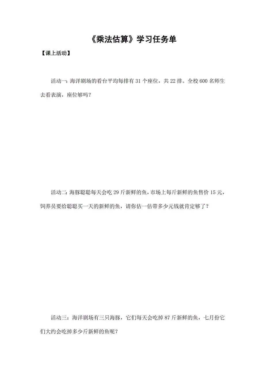 2024年小学数学三年级数学（北京版）-乘法估算-3学习任务单_第1页