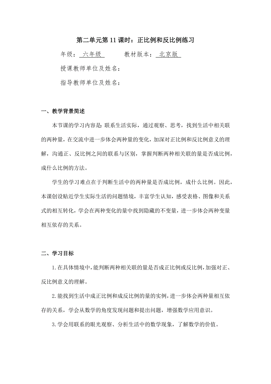 2024年小学六年级数学（北京版）-正比例和反比例练习-1教案_第1页