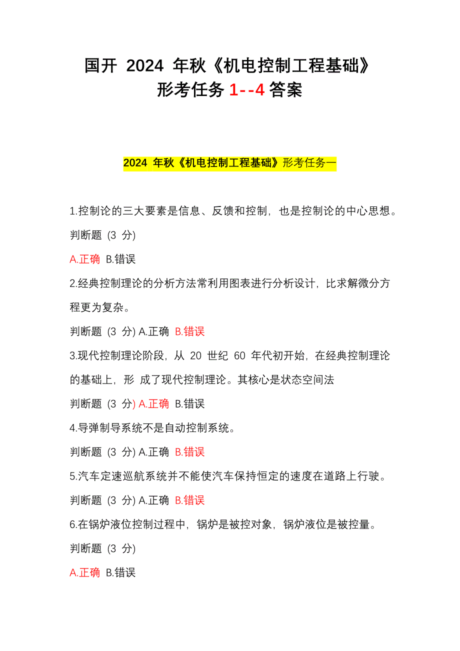 国开 2024 年秋《机电控制工程基础》形考任务1234答案+【2020形考1234答案】全析_第1页