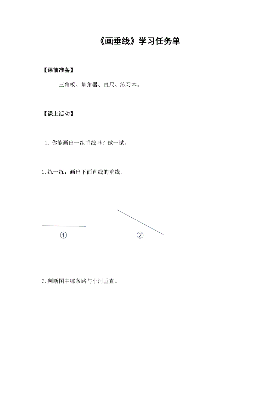 2024年小学四年级数学（北京版）-画垂线-3学习任务单_第1页