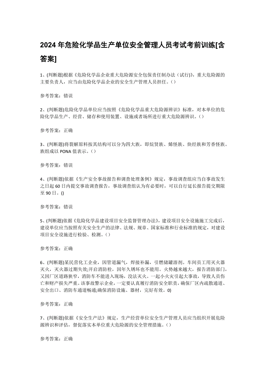 2024年危险化学品生产单位安全管理人员考试考前训练[含答案]_第1页