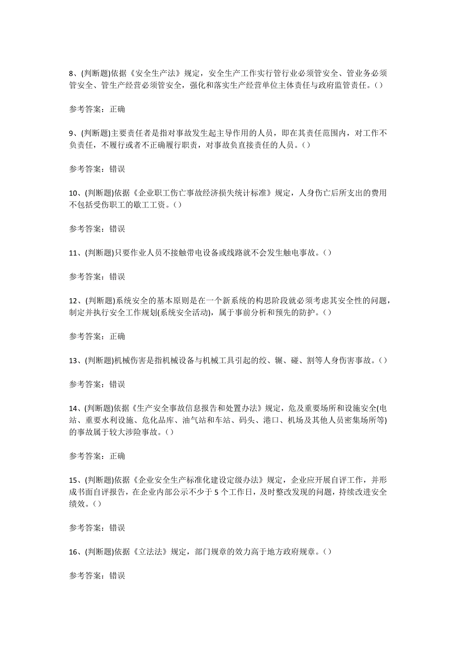 2024年危险化学品生产单位安全管理人员考试考前训练[含答案]_第2页