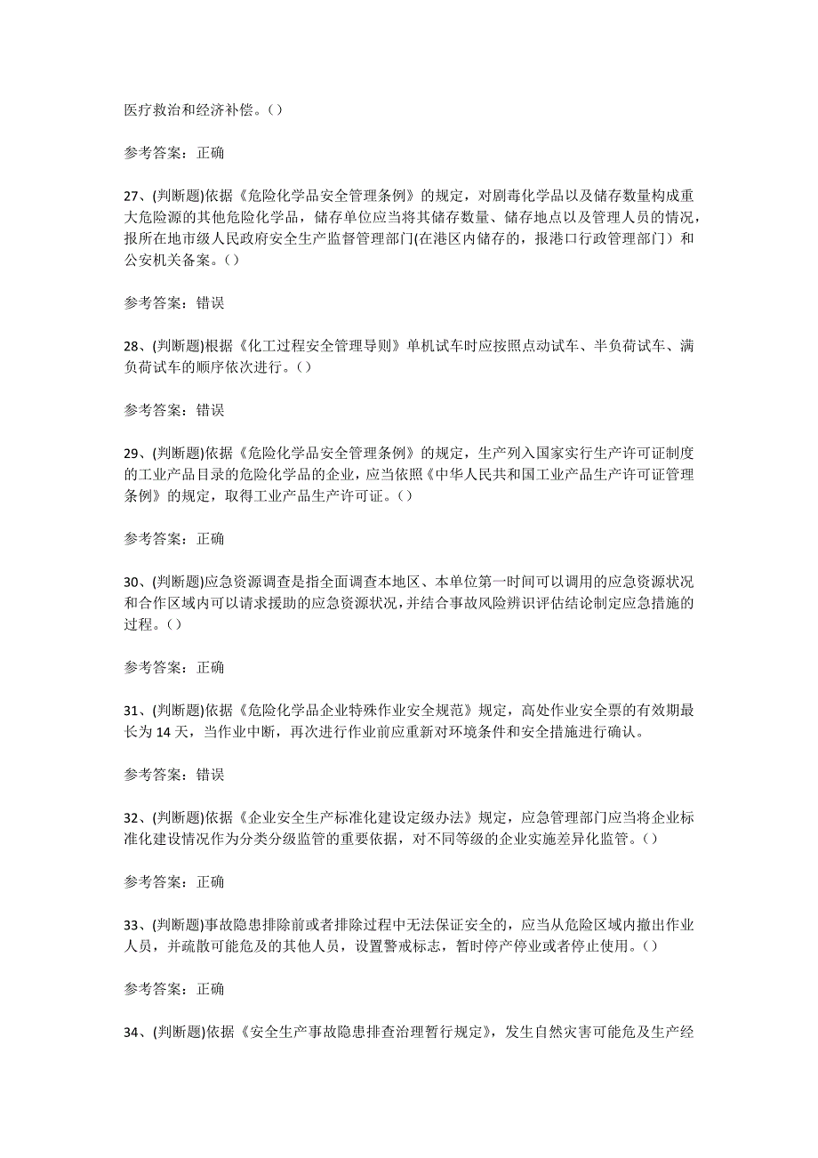 2024年危险化学品生产单位安全管理人员考试考前训练[含答案]_第4页