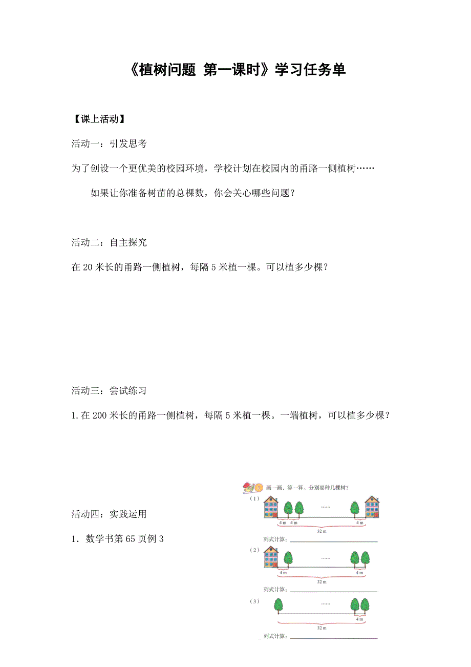 2024年小学四年级数学（北京版）-植树问题 第一课时-3学习任务单_第1页