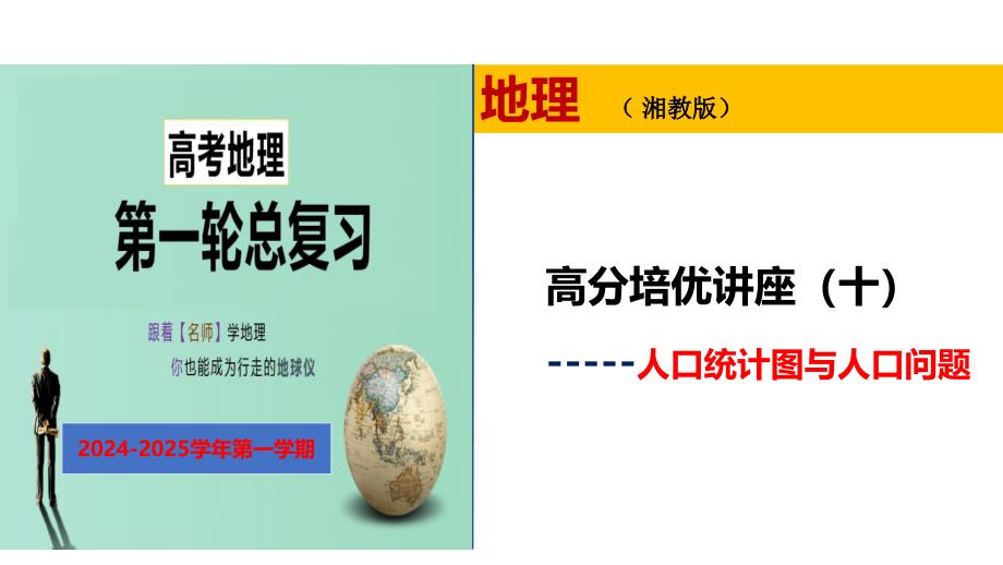 高分培优讲座+人口统计图与人口问题++2025届高考第一轮地理复习课件_第1页