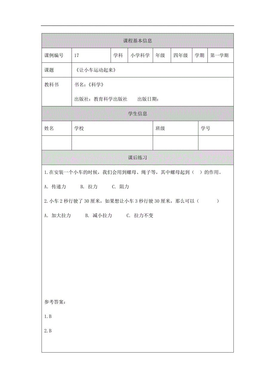 2024年小学四上教案【科学(教科版)】让小车运动起来-4课后练习_第1页