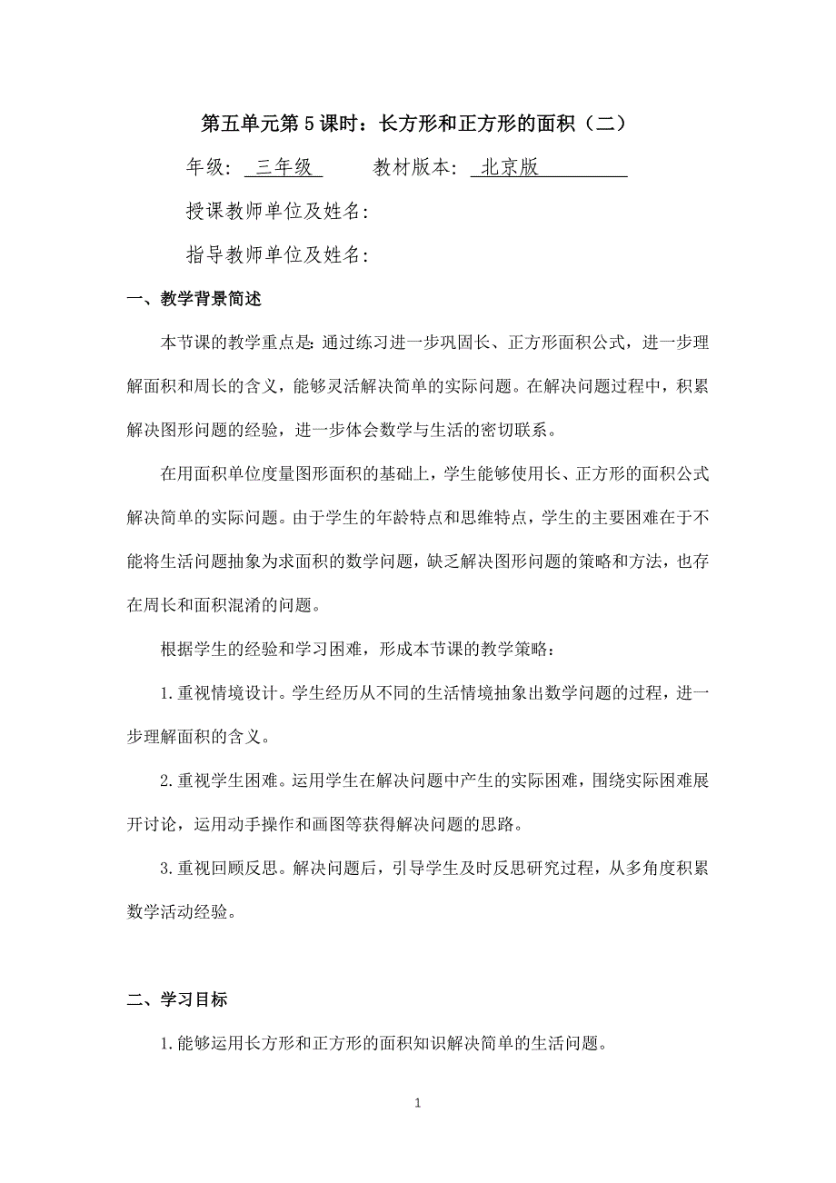 2024年小学三年级数学（北京版）-长方形和正方形的面积（二）-1教案_第1页