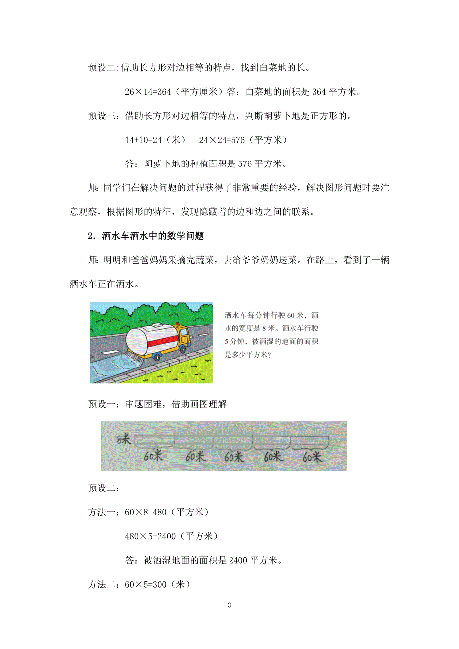 2024年小学三年级数学（北京版）-长方形和正方形的面积（二）-1教案_第3页