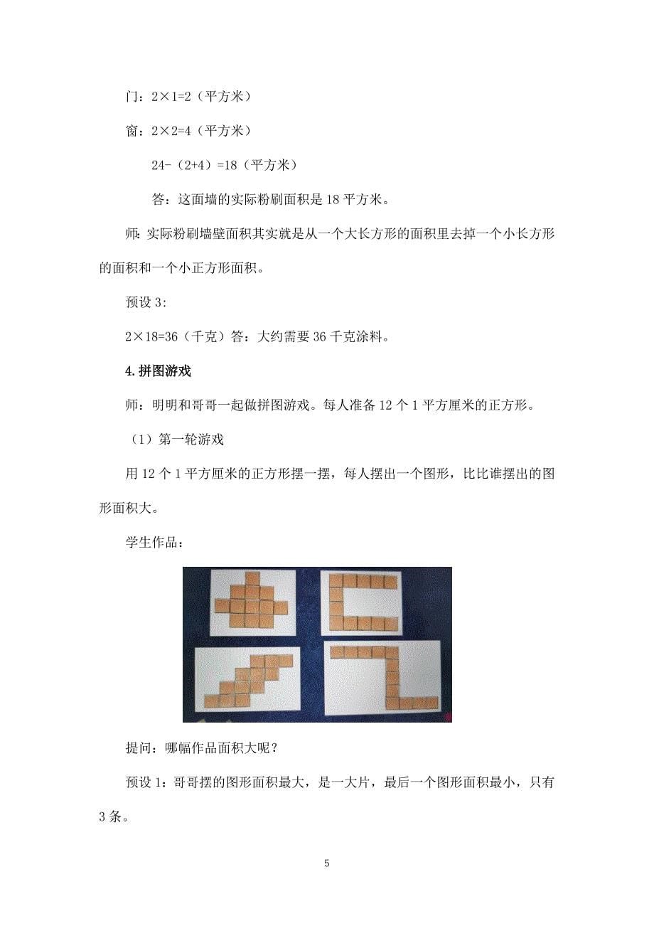 2024年小学三年级数学（北京版）-长方形和正方形的面积（二）-1教案_第5页