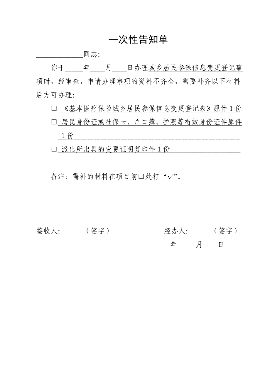 城乡居民参保信息变更登记一次性告知单_第1页