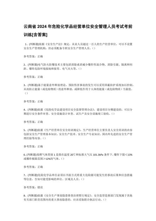 云南省2024年危险化学品经营单位安全管理人员考试考前训练[含答案]