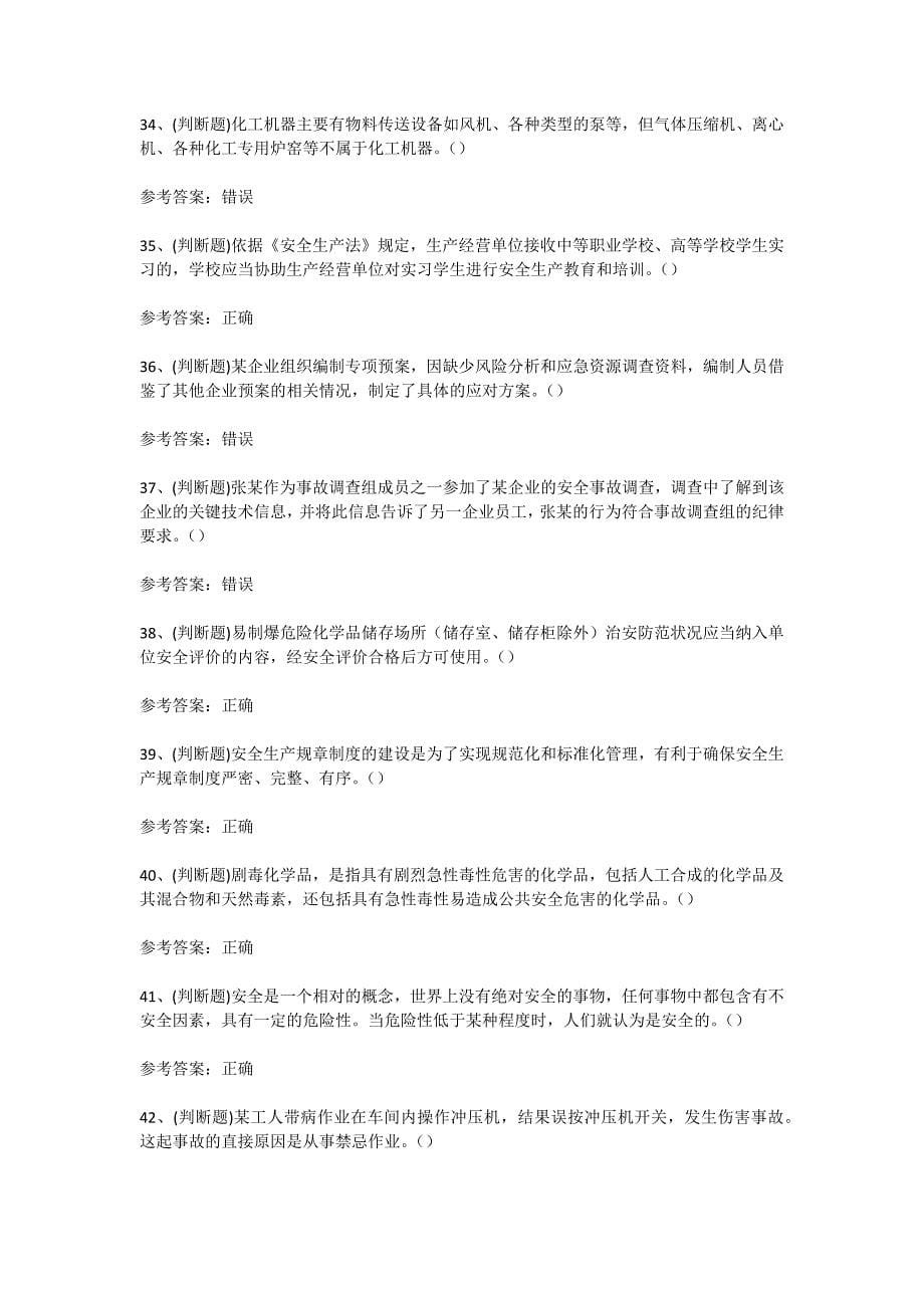 云南省2024年危险化学品经营单位安全管理人员考试考前训练[含答案]_第5页