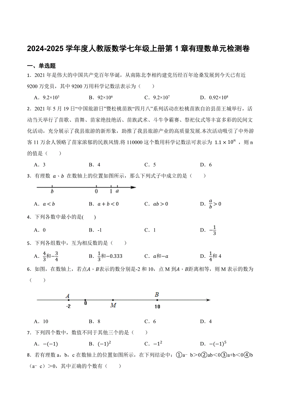 2024-2025学年度人教版数学七年级上册第1章有理数单元检测卷[含答案]_第1页