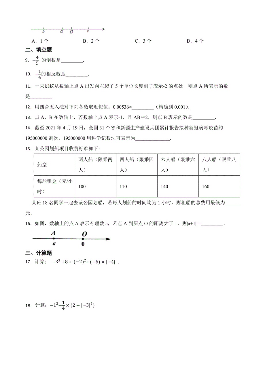 2024-2025学年度人教版数学七年级上册第1章有理数单元检测卷[含答案]_第2页