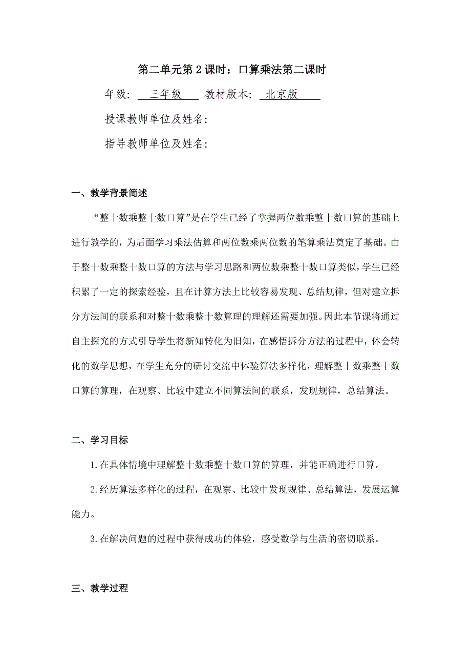 2024年小学数学三年级数学（北京版）-口算乘法第二课时-1教案_第1页