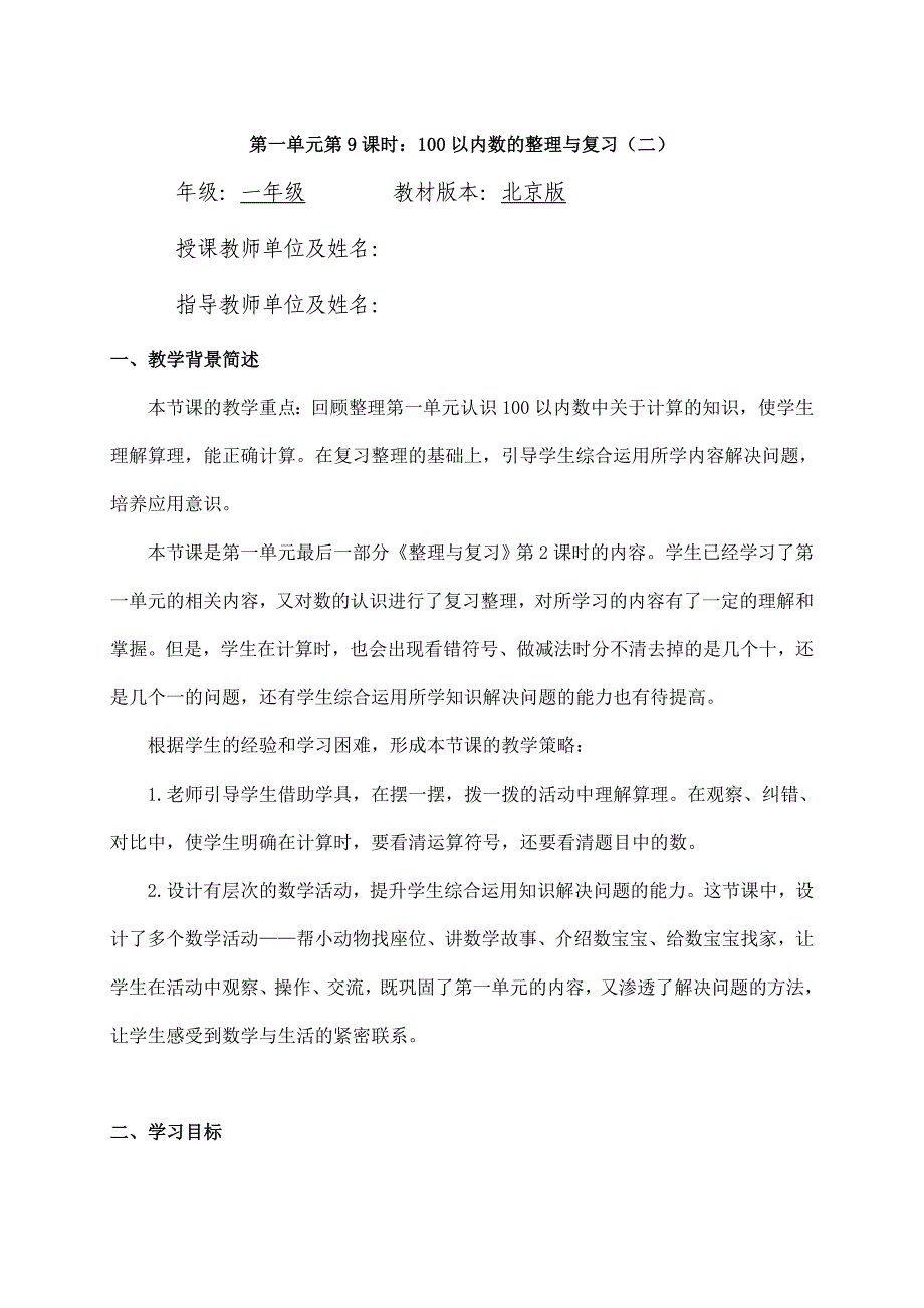 2024年小学数学一年级下册(北京版)-100以内数的整理与复习(二)-1教案_第1页