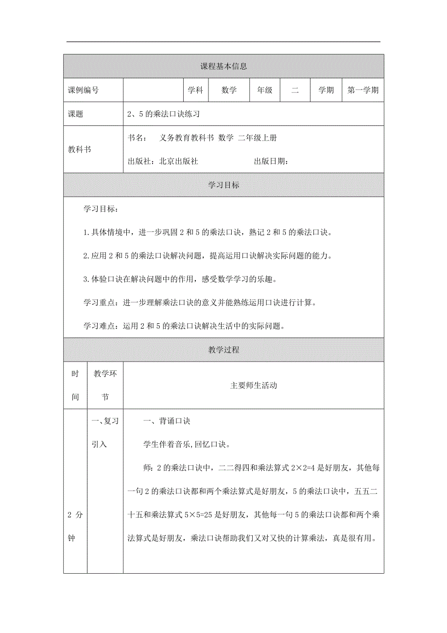 2024年小学数学二年级上册【数学(北京版)】2、5的乘法口诀练习-1教学设计_第1页