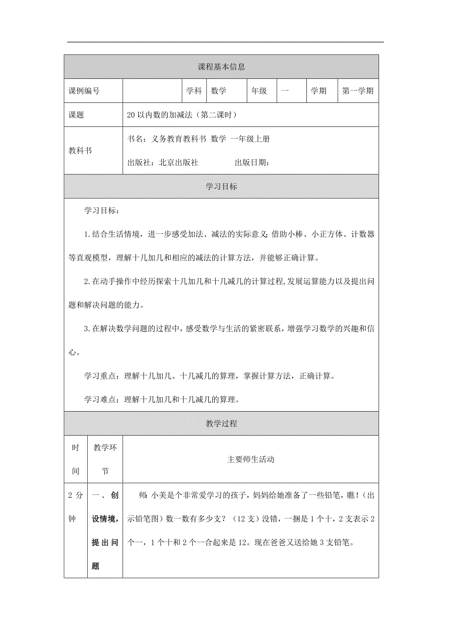 2024年小学数学一年级上册【数学(北京版)】20以内数的加减法(第二课时)-1教学设计_第1页