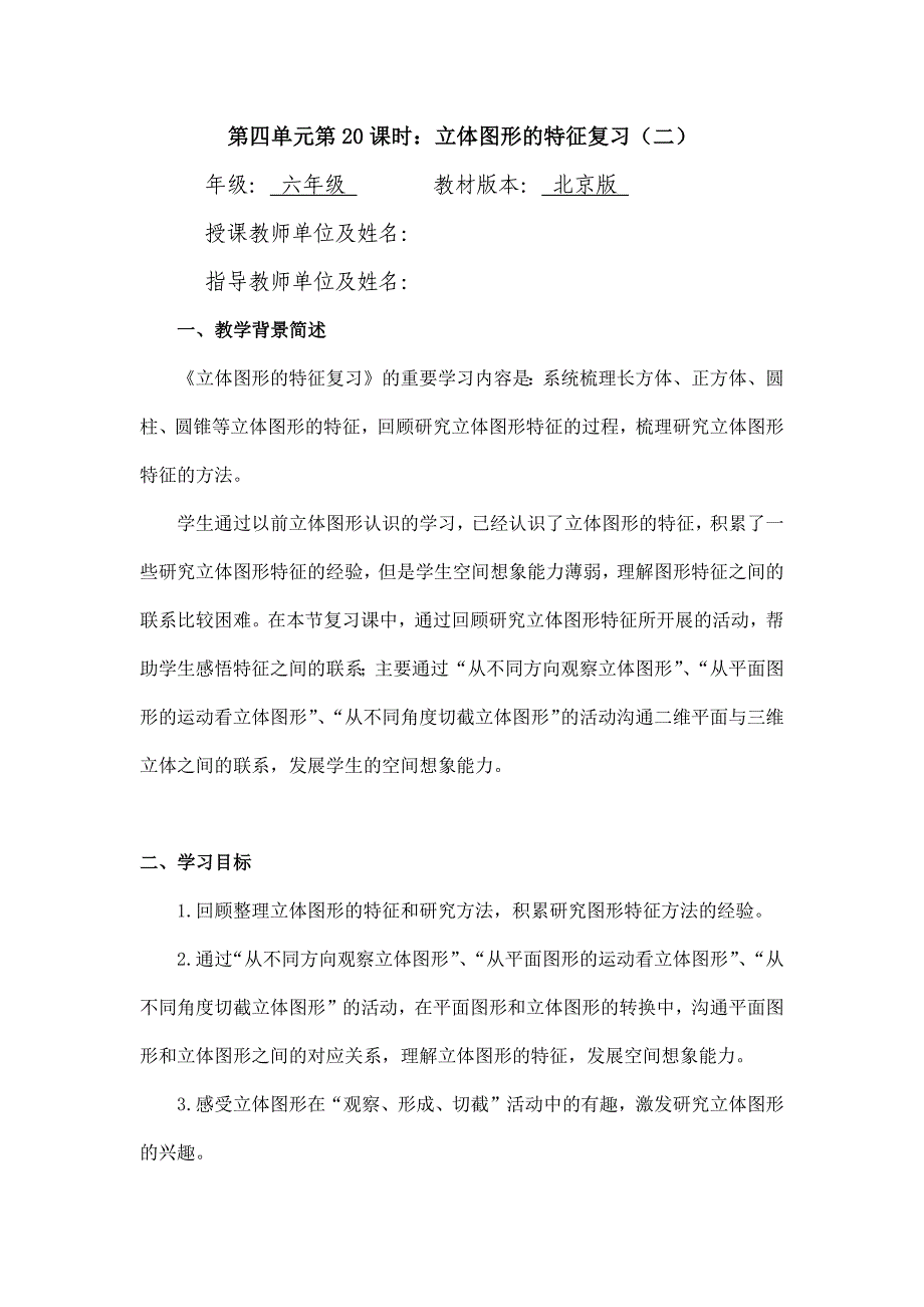 2024年小学六年级数学（北京版）-立体图形的特征复习（二）-1教案_第1页