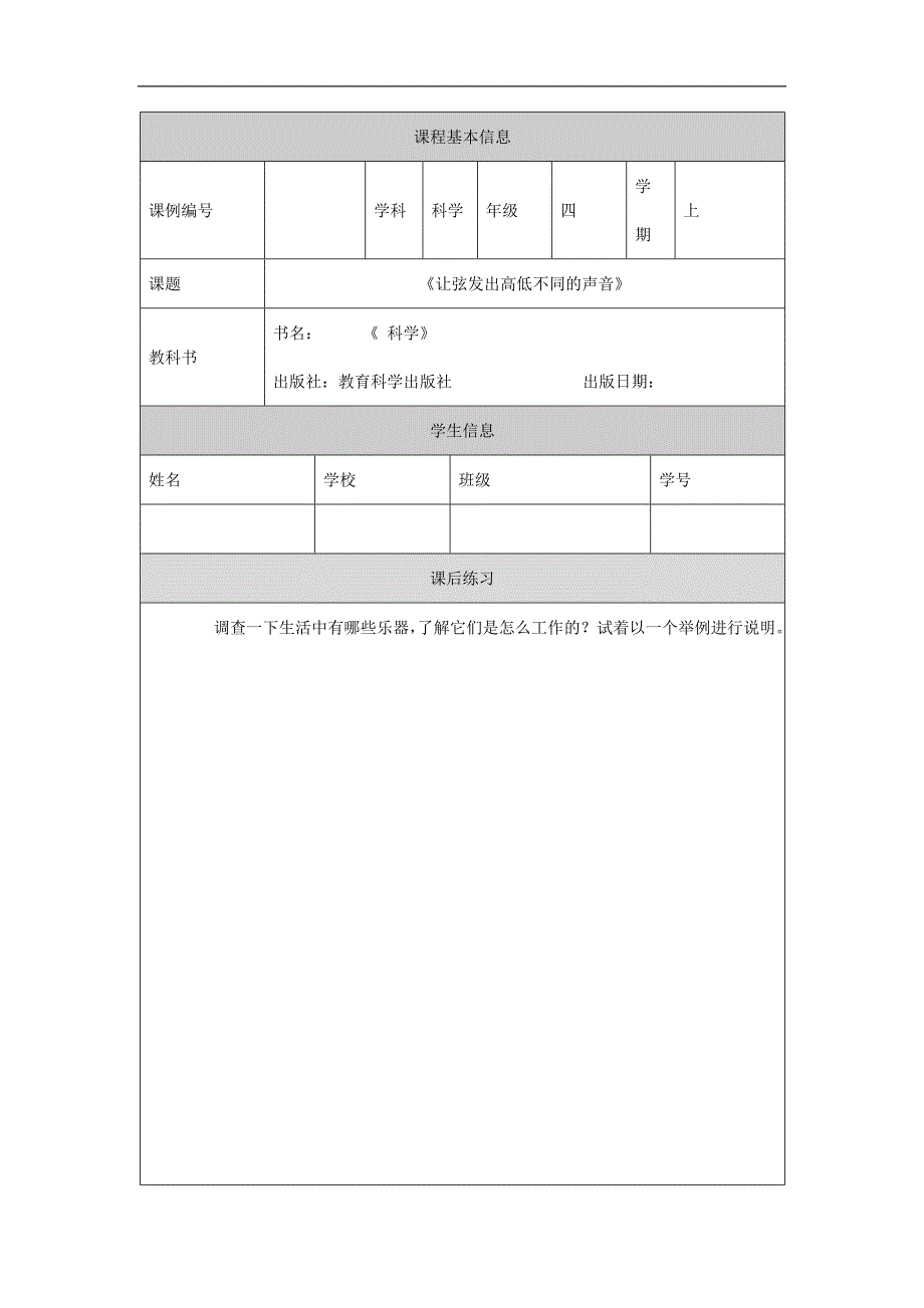 2024年小学四上教案【科学(教科版)】让弦发出高低不同的声音-4课后练习_第1页