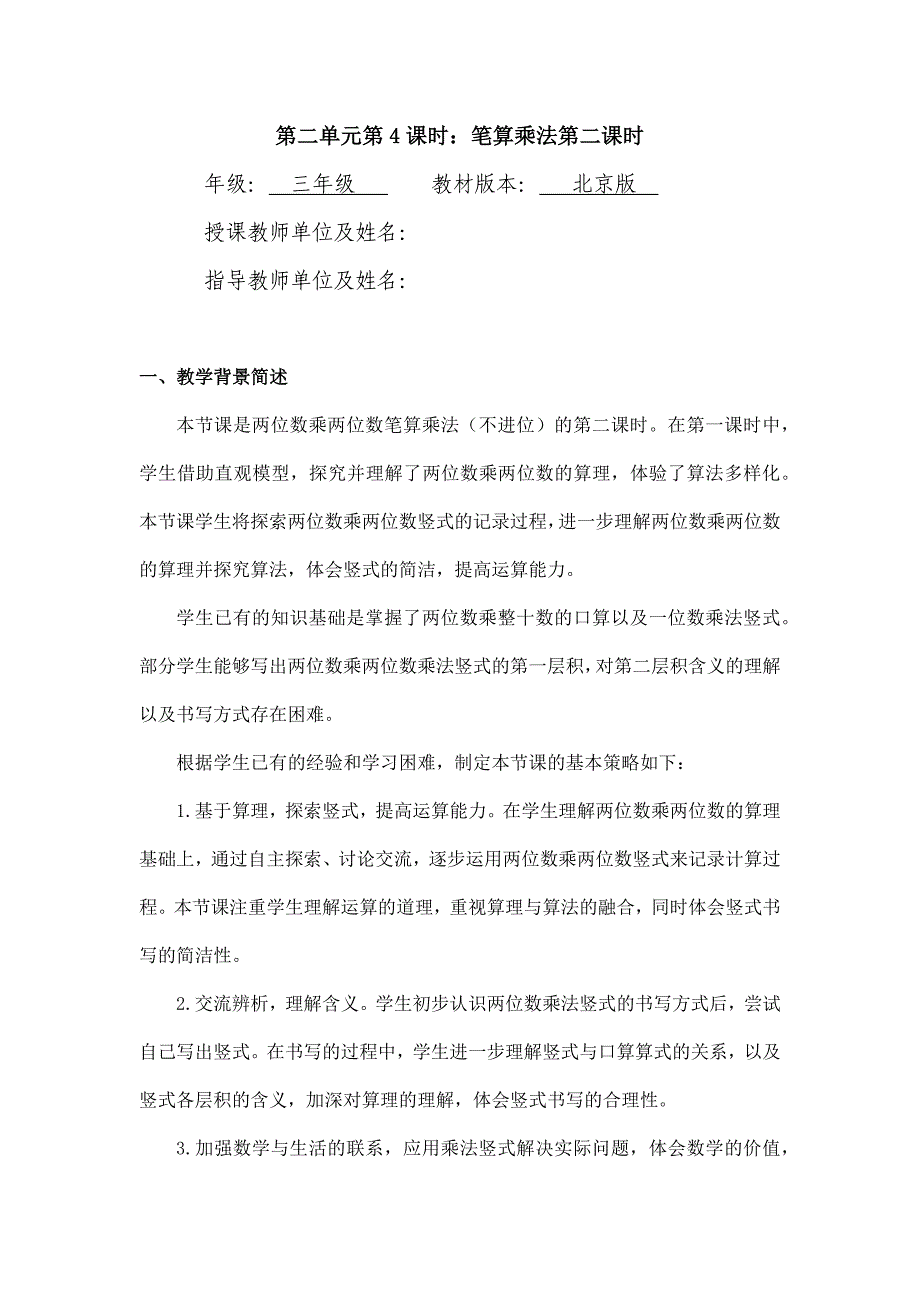 2024年小学数学三年级数学（北京版）-笔算乘法第二课时-1教案_第1页