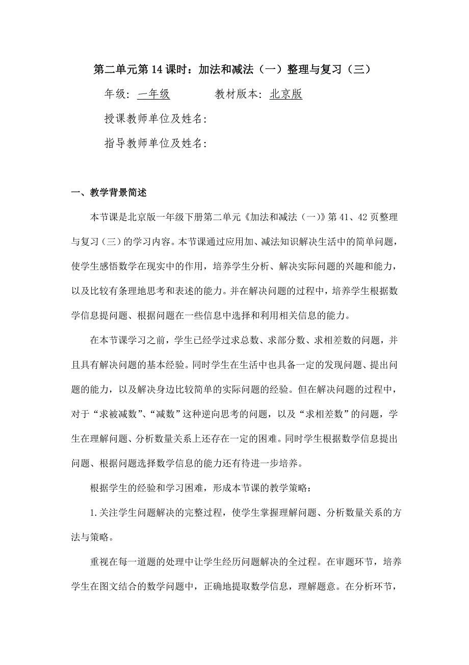 2024年小学数学一年级下册(北京版)-加法和减法(一)整理与复习(三)-1教案_第1页