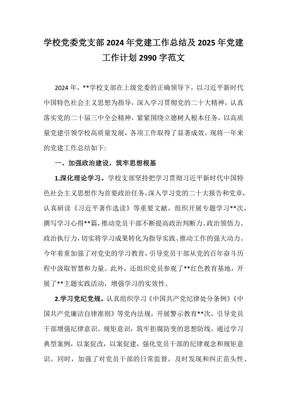 学校党委党支部2024年党建工作总结及2025年党建工作计划2990字范文_第1页