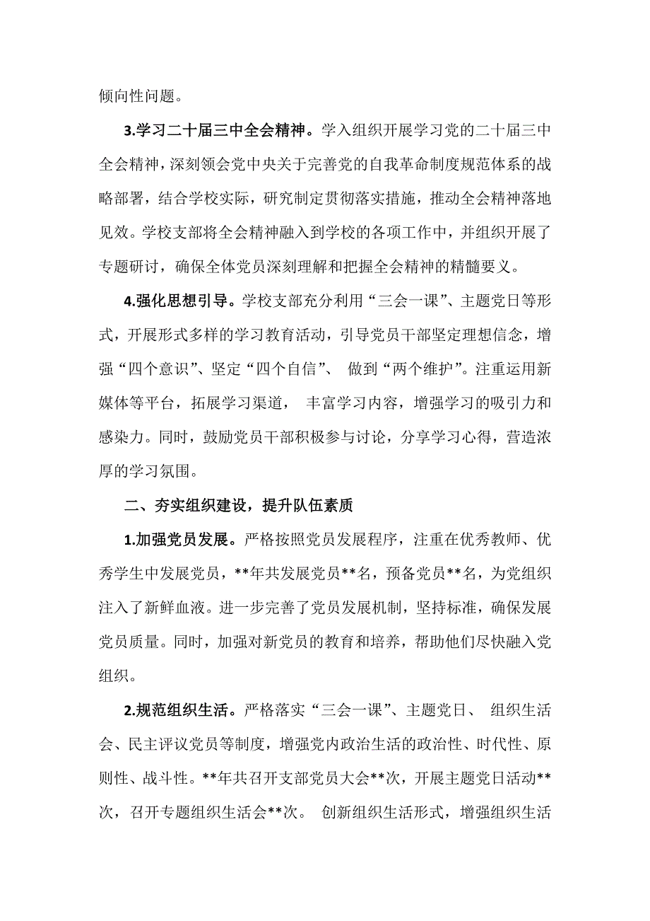 学校党委党支部2024年党建工作总结及2025年党建工作计划2990字范文_第2页