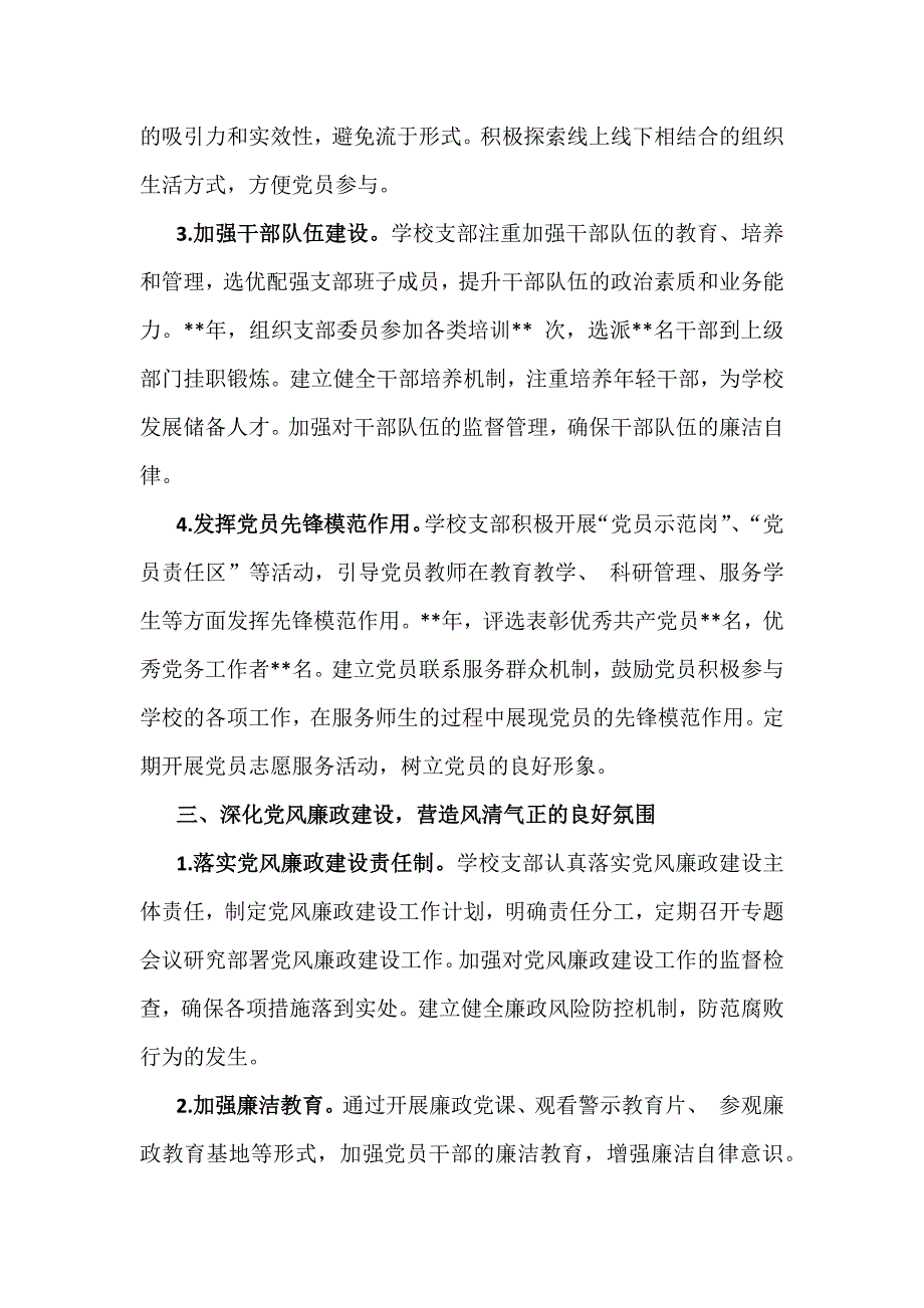 学校党委党支部2024年党建工作总结及2025年党建工作计划2990字范文_第3页