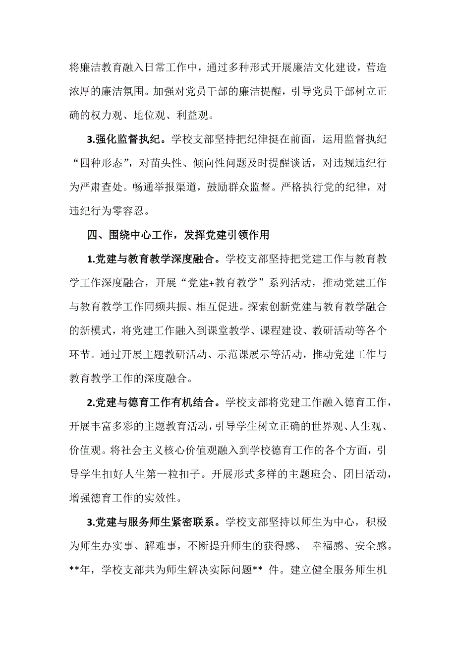 学校党委党支部2024年党建工作总结及2025年党建工作计划2990字范文_第4页