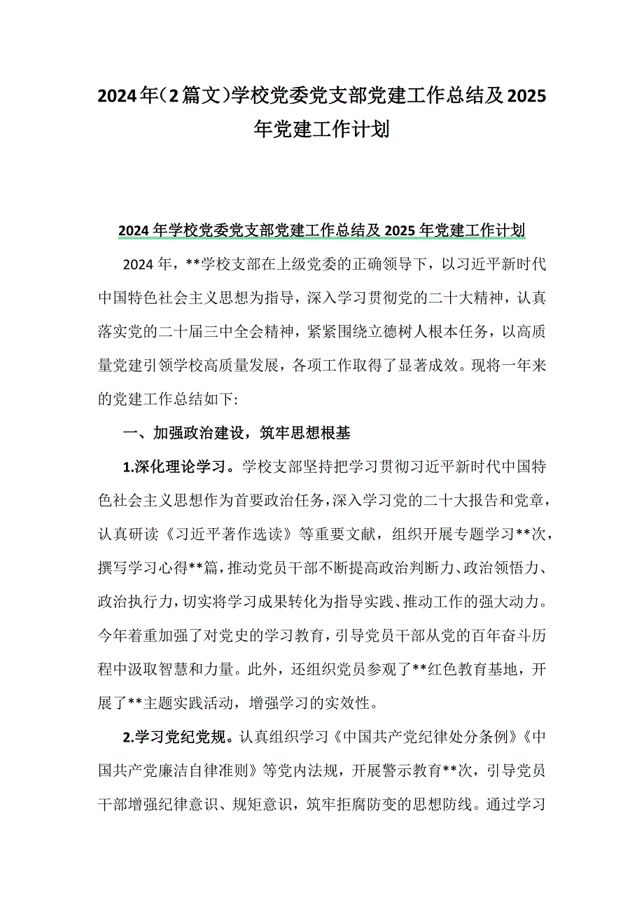 2024年（2篇文）学校党委党支部党建工作总结及2025年党建工作计划_第1页