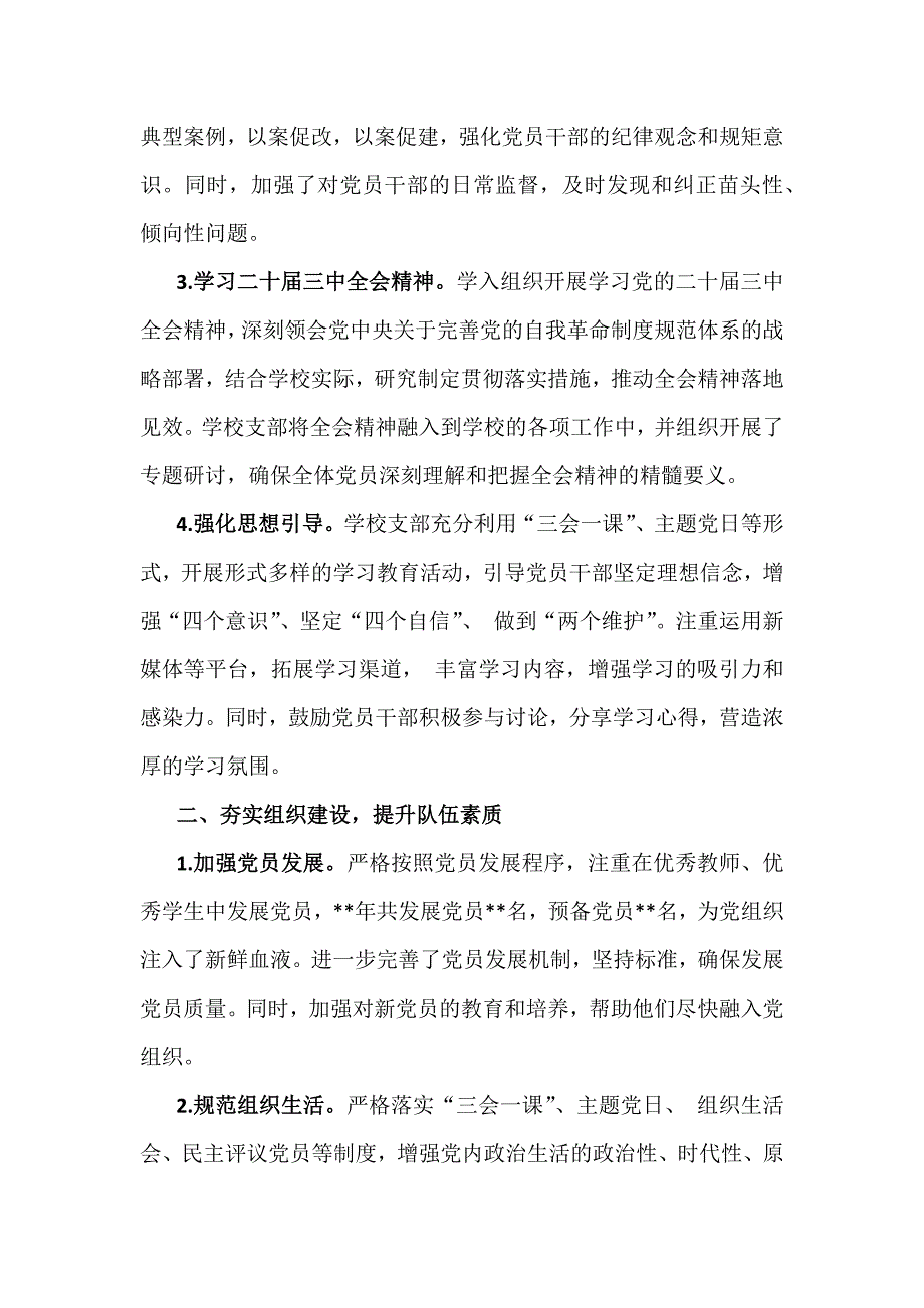 2024年（2篇文）学校党委党支部党建工作总结及2025年党建工作计划_第2页