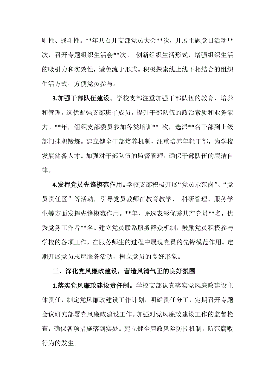 2024年（2篇文）学校党委党支部党建工作总结及2025年党建工作计划_第3页