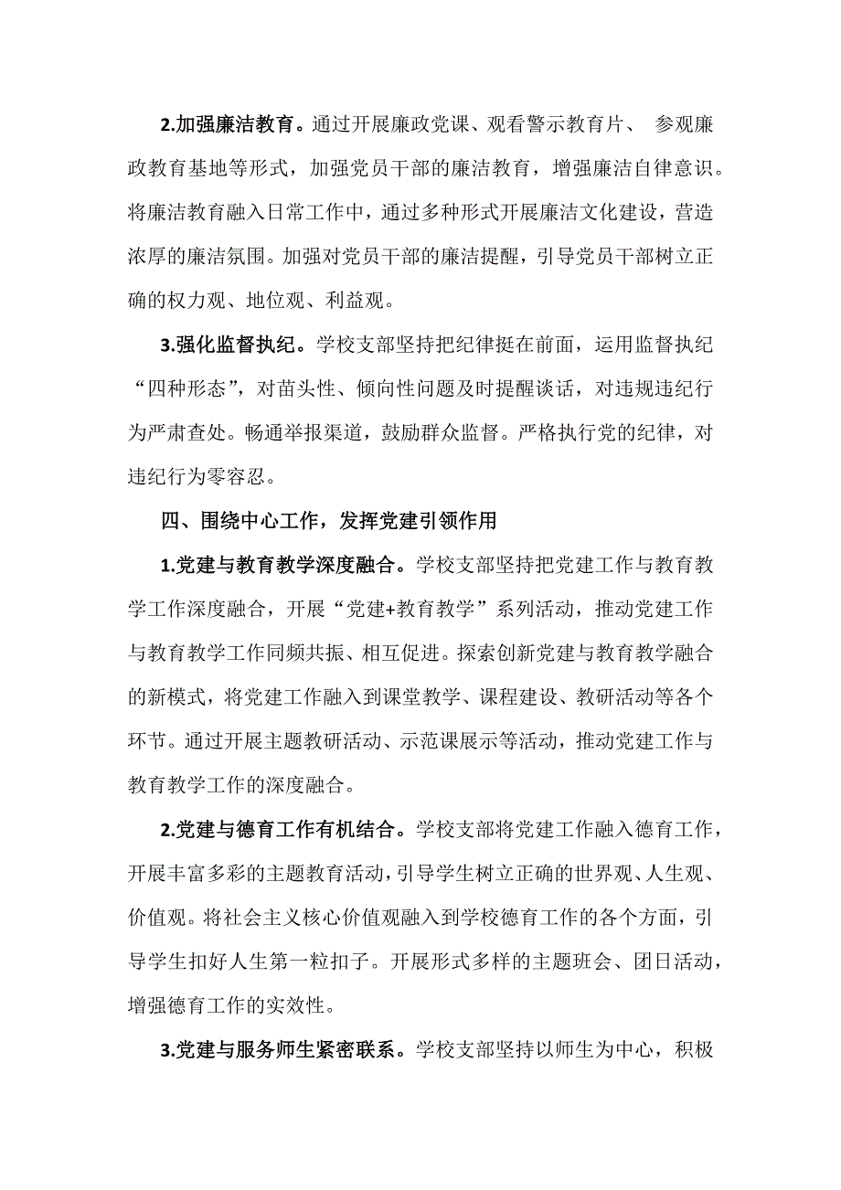 2024年（2篇文）学校党委党支部党建工作总结及2025年党建工作计划_第4页