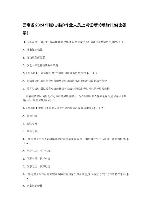 云南省2024年继电保护作业人员上岗证考试考前训练[含答案]