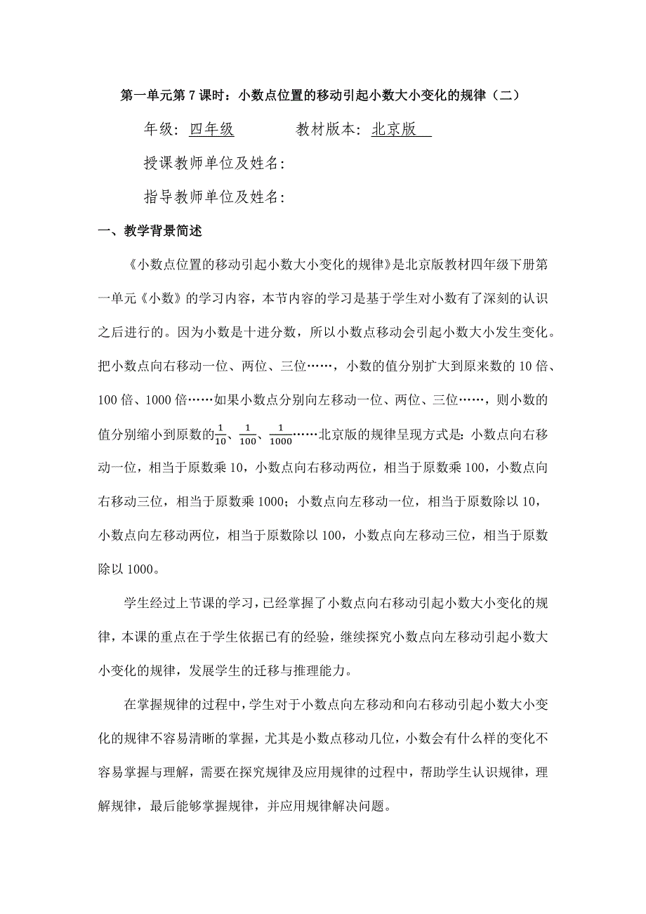 2024年小学数学四年级数学（北京版）-小数点位置的移动引起小数大小变化的规律（二）-1教案_第1页