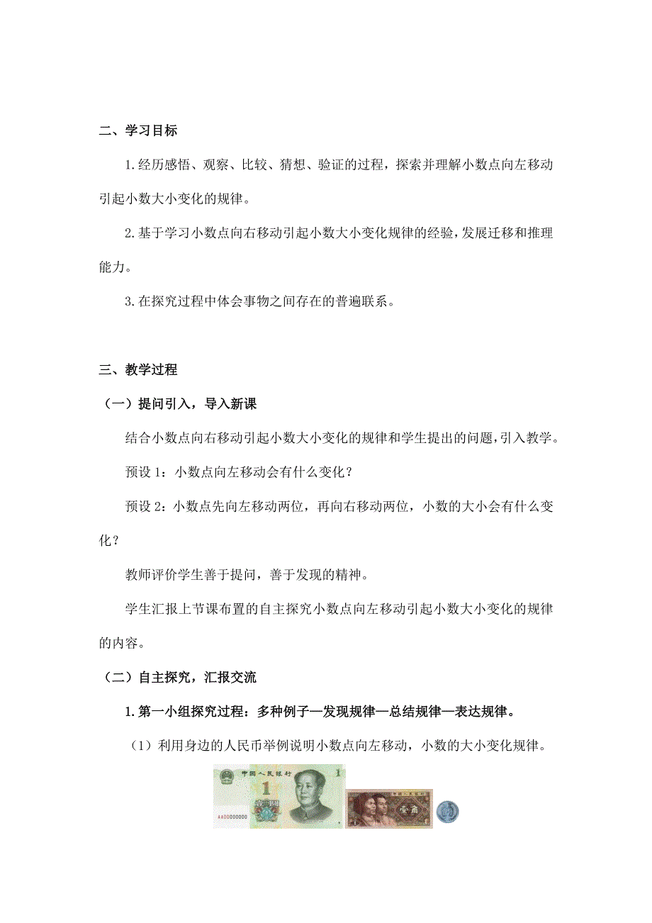 2024年小学数学四年级数学（北京版）-小数点位置的移动引起小数大小变化的规律（二）-1教案_第2页