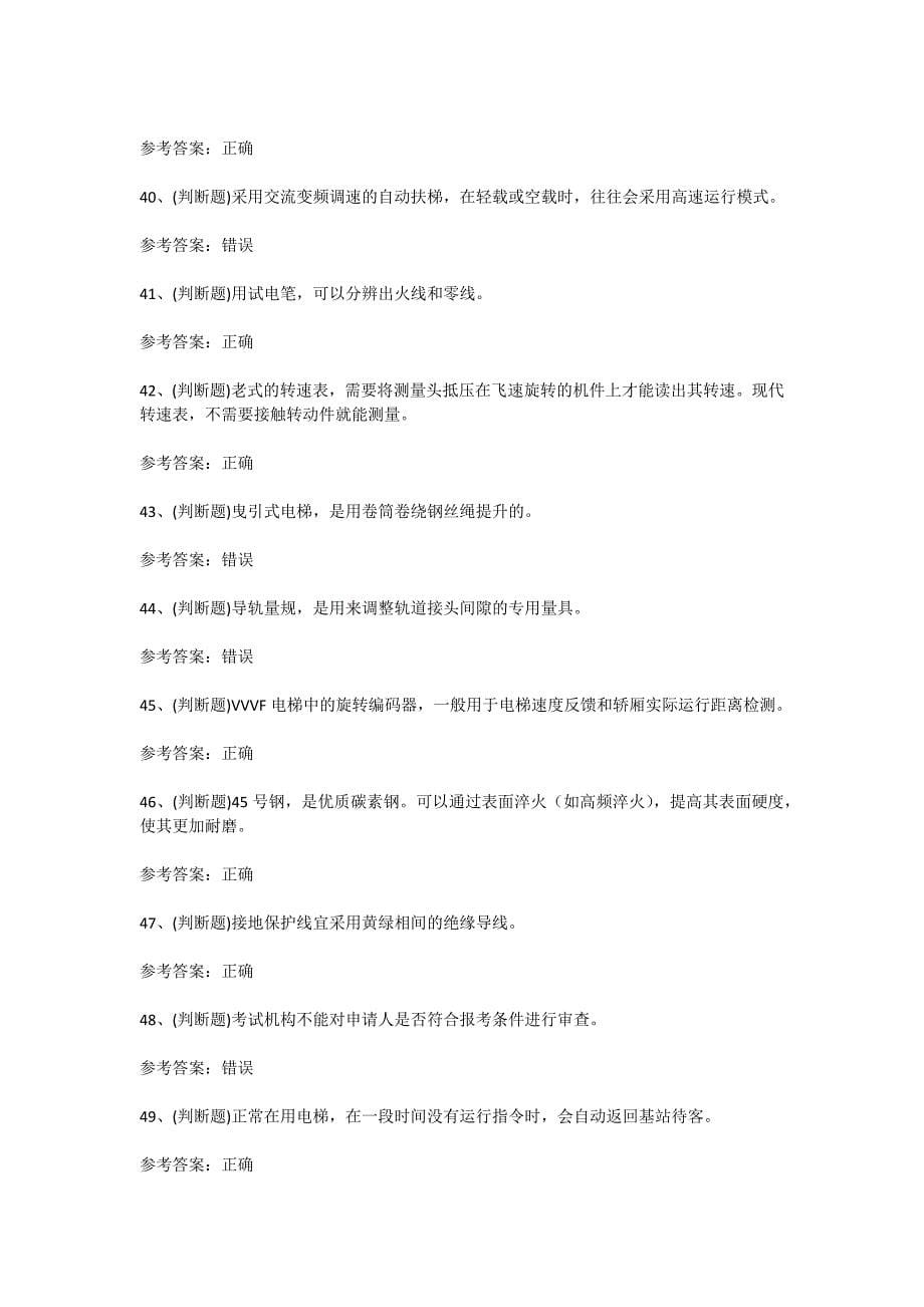 2024-2025学年度云南省电梯安装修理作业T证考试考前训练[含答案]_第5页