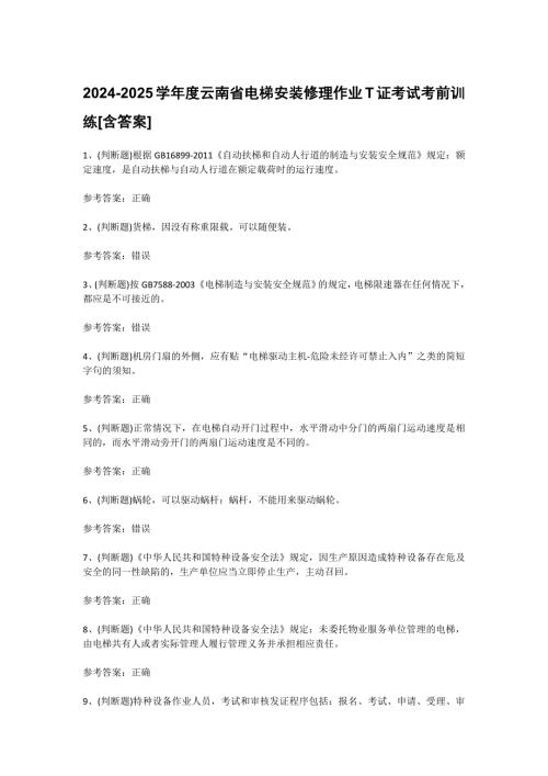 2024-2025学年度云南省电梯安装修理作业T证考试考前训练[含答案]