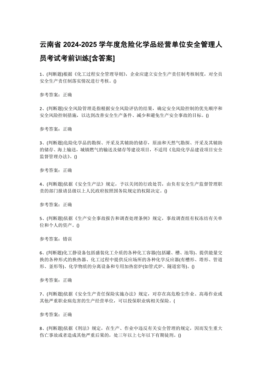 云南省2024-2025学年度危险化学品经营单位安全管理人员考试考前训练[含答案]_第1页