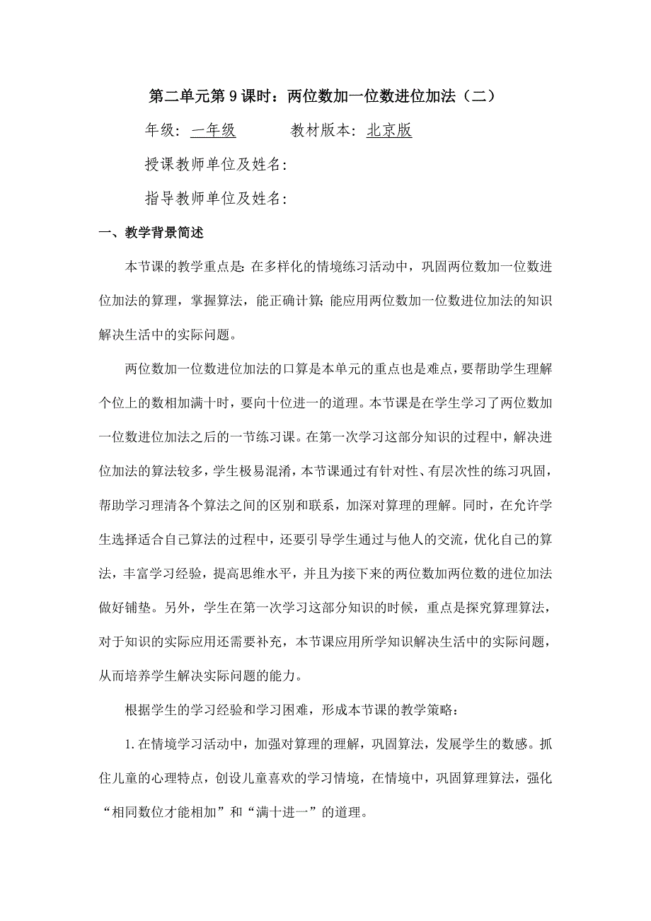 2024年小学数学一年级下册(北京版)-两位数加一位数进位加法(二)-1教案_第1页