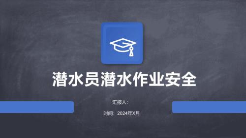潜水员潜水作业安全