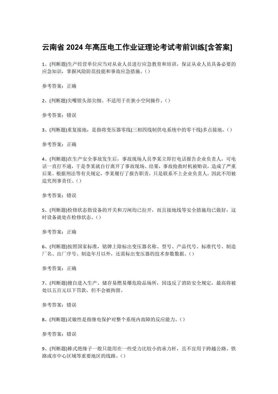 云南省2024年高压电工作业证理论考试考前训练[含答案]_第1页