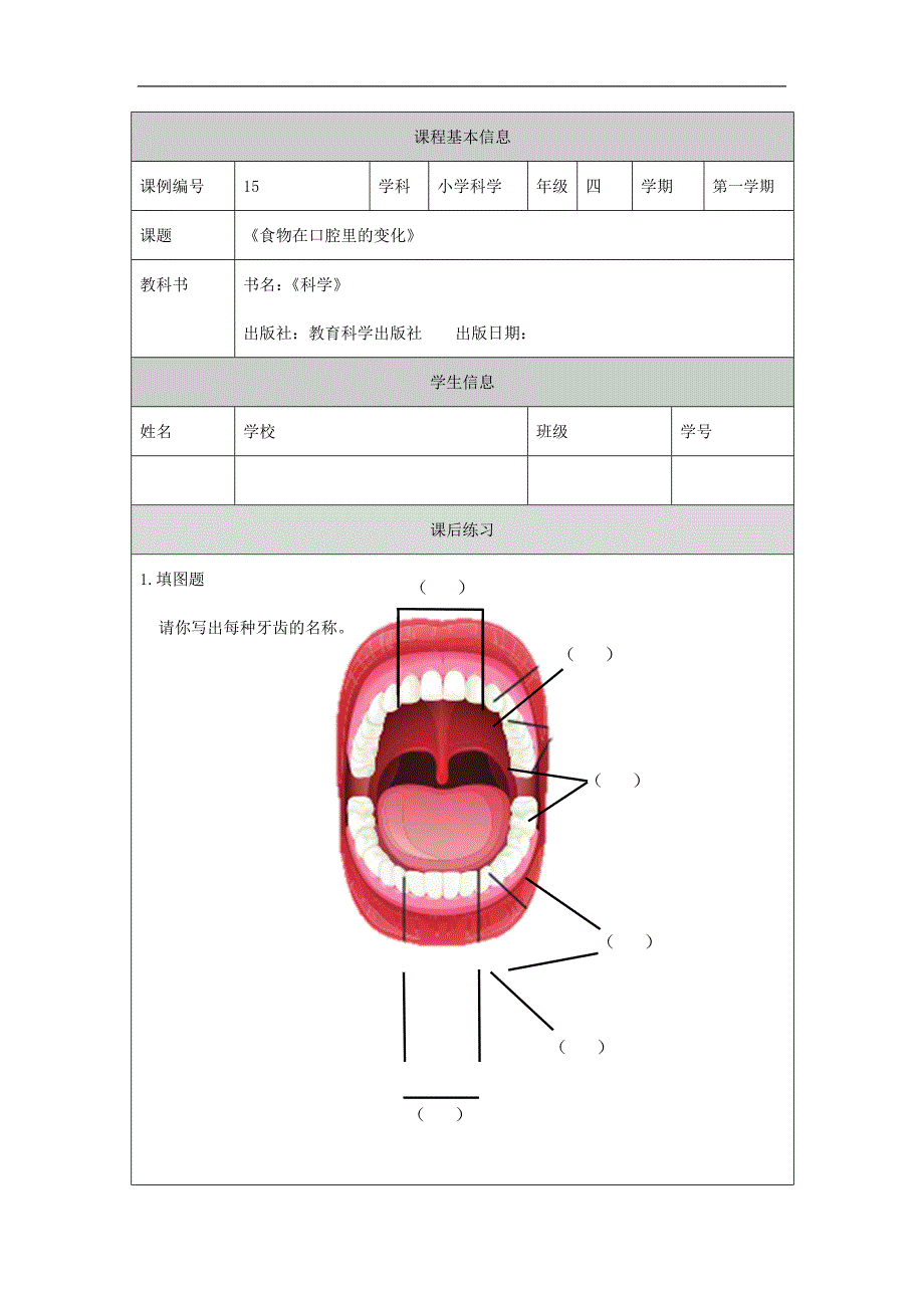 2024年小学四上教案【科学(教科版)】食物在口腔里的变化-4课后练习_第1页