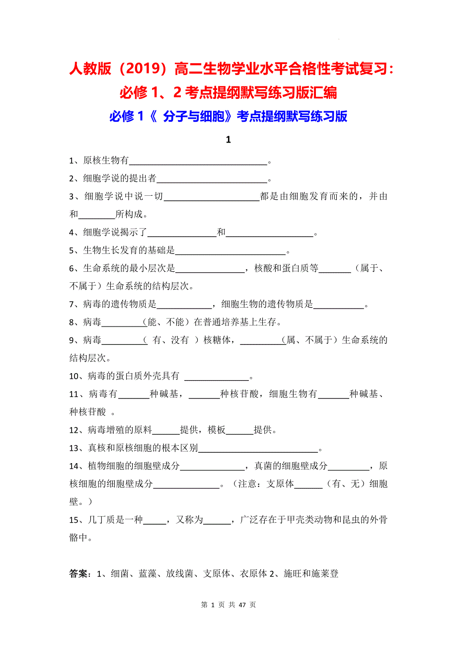 人教版（2019）高二生物学业水平合格性考试复习：必修1、2考点提纲默写练习版汇编（含答案）_第1页