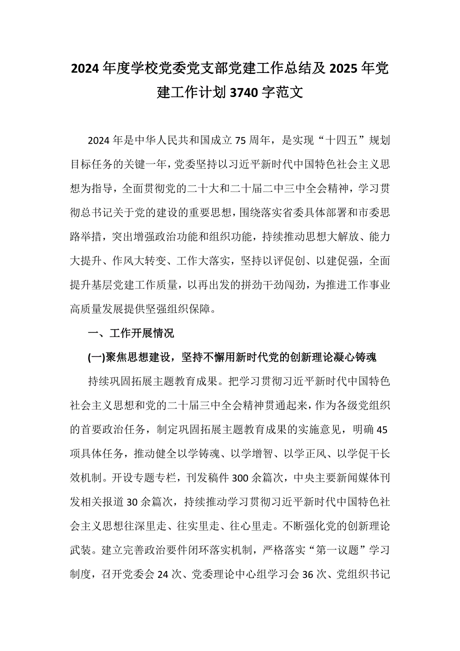 2024年度学校党委党支部党建工作总结及2025年党建工作计划3740字范文_第1页