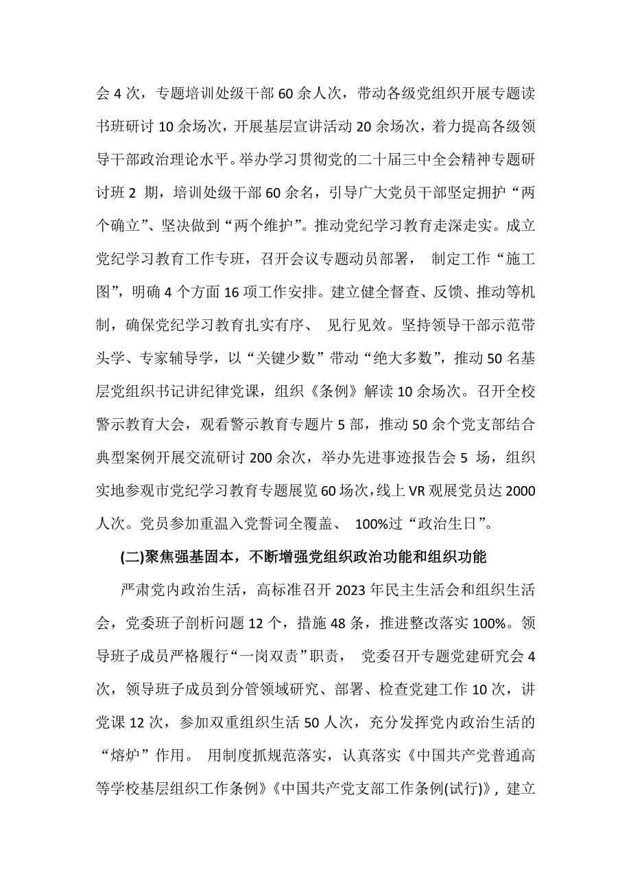 2024年度学校党委党支部党建工作总结及2025年党建工作计划3740字范文_第2页